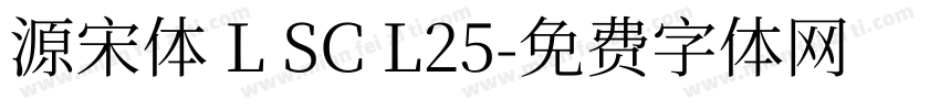 源宋体 L SC L25字体转换
